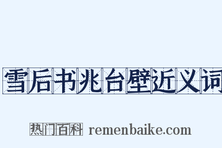 雪后书兆台壁近义词是什么意思的图片